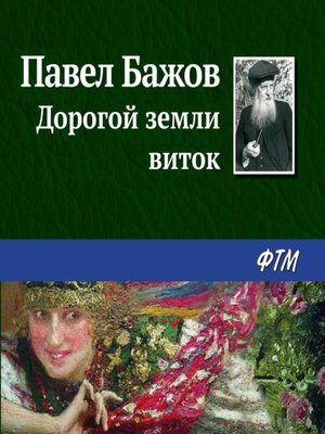 cover image of Дорогой земли виток